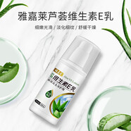 維生素e乳液 雅嘉萊維生素e乳補(bǔ)水保濕面霜蘆薈超濃縮維e乳