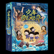 少年的奇幻世界立體繪本 改編央視《少年的奇幻世界》節(jié)目 中國神話故事立體繪本