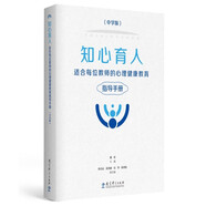 知心育人：適合每位教師的心理健康教育指導(dǎo)手冊（中學(xué)版）