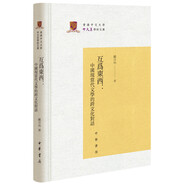 互為東西：中國現(xiàn)當(dāng)代文學(xué)的跨文化對話/香港中文大學(xué)中文系學(xué)術(shù)文庫