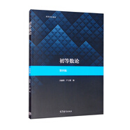 初等數(shù)論（第四版）
