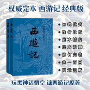 西游記 七年級上初一初中必讀 人民文學出版社 原著版完整無刪減注釋豐富定本（套裝上下全2冊）中國古典文學讀本叢書四大名著1-9年級小學初中高中必讀書單語文推薦閱讀古白話文人民文學出版社 人文版 小說