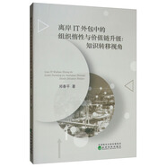 離岸IT外包中的組織惰性與價(jià)值鏈升級(jí)：知識(shí)轉(zhuǎn)移視角