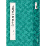 【自營(yíng)優(yōu)質(zhì)】絕版舊書古刻新韻 明刻傳奇圖像十種 奇圖像十種