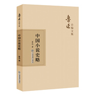 魯迅自編文集：中國(guó)小說(shuō)史略