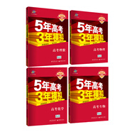 2020A版 高考理科套裝 理數(shù)+物理+化學(xué)+生物（新課標(biāo)專用）5年高考3年模擬 曲一線科學(xué)備考（京東套裝共4冊(cè)）