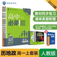 高中必刷題高一上套裝歷地政人教版 歷史地理政治必修上冊 高中同步練習題理想樹2023版