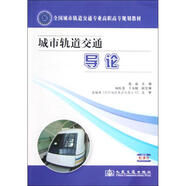 城市軌道交通導(dǎo)論 人民交通出版社股份有限公司 慕威 編 著作 書(shū)籍