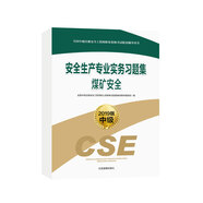 安全生產(chǎn)專業(yè)實務習題集  煤礦安全