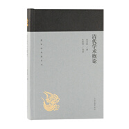 清代學(xué)術(shù)概論/蓬萊閣典藏系列