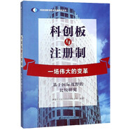科創(chuàng)板與注冊(cè)制(一場(chǎng)偉大的變革基于國(guó)際視野的比較研究)/科技創(chuàng)新與資本市場(chǎng)研究叢書