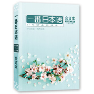 一番日本語合訂本(2019年上半年1月—6月) 月刊 配日文音頻 全彩印刷