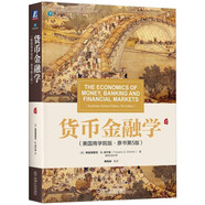 貨幣金融學(xué)（美國商學(xué)院版·原書(shū)第5版）