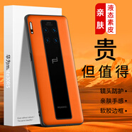 LQP 適用于華為Mate30RS手機殼 保時(shí)捷親膚液態(tài)素皮/整版/保護套 全包防摔輕薄商務(wù)男女款 活力橙 華為Mate30RS