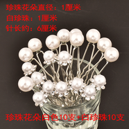 覓馨韓式時(shí)尚編發(fā)發(fā)飾插針丸子頭小發(fā)簪花朵小發(fā)插新娘盤(pán)發(fā)U型夾 珍珠花朵白色10支+白珍珠10支