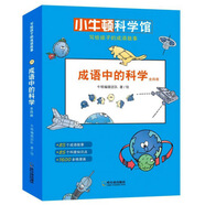 小牛頓人文館寫給孩子的成語(yǔ)故事：成語(yǔ)中的科學(xué)（套裝全4冊(cè)） 7-10歲 童立方出品