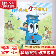 前進(jìn)吧 小不點(diǎn)兒 幼兒圖書 繪本 早教書 兒童書籍