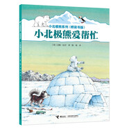 小北極熊愛幫忙/小北極熊系列·橋梁書版
