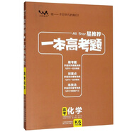 高考化學(xué)（2020版）/星推薦一本高考題