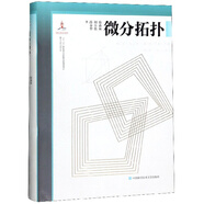 微分拓撲/微分幾何與拓撲學(xué)