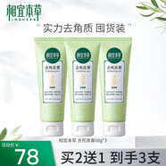 相宜本草（INOHERB）去死皮膏潔面去角質(zhì)亮膚臉部全身可用清潔溫和滋潤 去死皮膏68g（到手3支）