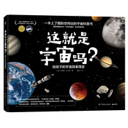 這就是宇宙嗎? 給孩子的宇宙探索簡(jiǎn)史科普百科兒童節禮物 六一 男孩女孩
