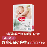 好奇（Huggies）紙尿褲試用 嬰兒尿不濕 皇家云感元氣桃桃心鉆軟萌 小森林紙尿褲NB5片（簡裝）