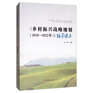 《鄉(xiāng)村振興戰(zhàn)略規(guī)劃（2018-2022年）》輔導(dǎo)讀本
