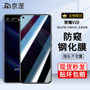 京涅 適用榮耀v20鋼化膜防窺膜防偷看PCT-AL10全屏覆蓋護(hù)眼抗藍(lán)光高清防指紋防摔防爆玻璃手機(jī)保護(hù)貼膜 【防窺膜-保護(hù)隱私防偷看】1片裝