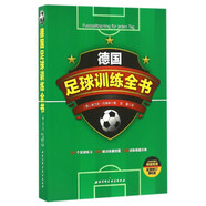 德國足球訓(xùn)練全書(全新修訂第6版)