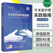 新版 2024年版 手術(shù)室護(hù)理實踐指南 郭莉 護(hù)士用書護(hù)理學(xué)?？撇僮鲿|(zhì)量管理規(guī)范書技術(shù)手冊人民衛(wèi)生出版社無菌技術(shù)手術(shù)體位2023