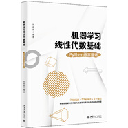 機(jī)器學(xué)習(xí)線性代數(shù)基礎(chǔ) Python語言描述