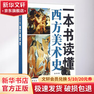 一本書讀懂西方美術(shù)史 中華書局 楊琪 著 著 書籍