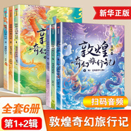 自選】敦煌奇幻旅行記全套第一二三四輯 故宮里的大怪獸作者常怡著 訓神獸的女孩 和龍王猜拳 逃跑的王子毒龍的過敏癥探秘敦煌千年密碼等兒童文學中小學生課外閱讀書籍7-14歲新華正版 敦煌奇幻旅行記全6冊