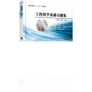 工程圖學基礎習題集
