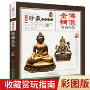 【現(xiàn)貨速發(fā)】彩圖版 金佛銅像收藏品鑒 中國珍藏鏡鑒書系 古玩古董鑒定 收藏賞玩指南 老佛像佛教人物觀音菩薩等造型圖案古董古玩佛像擺件書籍 默認(rèn)