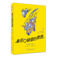 裝在口袋里的爸爸-金牌小特工（經(jīng)典版）