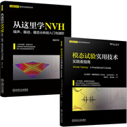 NVH從入門到精通套裝：從這里學(xué)NVH+模態(tài)試驗(yàn)實(shí)用技術(shù)（京東套裝共2冊）