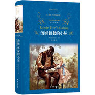 湯姆叔叔的小屋/經(jīng)典譯林（改變世界的16本書之一 ）