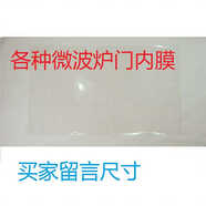 美的威力其他微波爐門(mén)耐溫門(mén)內貼膜門(mén)內玻璃門(mén)內膜 2-1號148x270