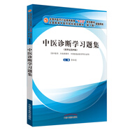 中醫(yī)診斷學(xué)習(xí)題集 李燦東 編 新世紀(jì)第四版 中國中醫(yī)藥出版社 十三五規(guī)劃教材供中醫(yī)學(xué)針灸推拿學(xué)等專業(yè)用