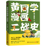 黃同學(xué)漫畫(huà)二戰(zhàn)史