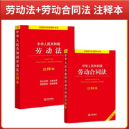 中華人民共和國勞動法+勞動合同法 注釋本(套裝2冊)