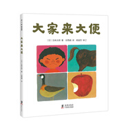 五味太郎：大家來大便 （愛心樹童書）低幼寶寶生活習(xí)慣繪本