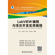 LabVIEW編程與項目開發(fā)實用教程