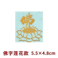 萌依兒金剛咒過門咒金箔貼紙?zhí)堄闷妨终嫜源百N十相自在墻壁貼不粘的 佛字金屬手機貼 買二一 中