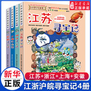 新華書店直營正版大中華尋寶記系列全套書32冊31冊寧夏尋寶記6-12歲 海南吉林尋寶記大中國福建內(nèi)蒙古青海新疆山西尋寶記科學(xué)漫畫書中國書籍小學(xué)生少兒課外自然科學(xué)科普百科書 江浙滬皖4冊【江蘇+浙江+上