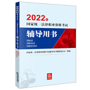備考2024法考 國(guó)家統(tǒng)一法律職業(yè)資格考試輔導(dǎo)用書：國(guó)際法·國(guó)際私法·國(guó)際經(jīng)濟(jì)法法律出版社 可搭厚大瑞達(dá)眾合法考