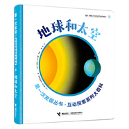 第一次發(fā)現(xiàn)互動探索系列大百科 地球和太空