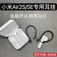 梵魂小米Xiaomi Buds 4防掉耳掛鉤小米se保護(hù)套耳勾防丟繩運(yùn)動神器 小米Air 2se耳掛【黑色】